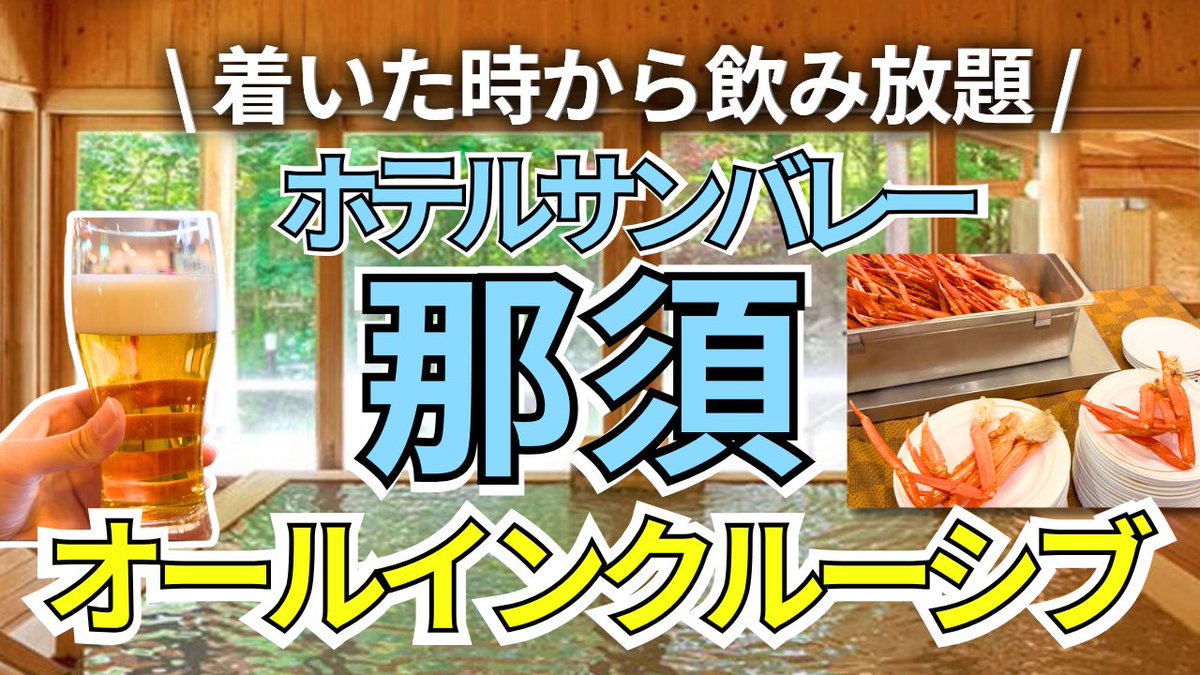 Miho Tabi | グルメも観光もよくばり旅
▷本日20時よりYouTube UPします！
ぜひご覧ください♪
m.youtube.com/@MihoTabi1

#那須　#温泉宿　#食べ放題　#飲み放題
#サンバレー那須　#ホテルサンバレー那須　#オールインクルーシブ #コスパ宿