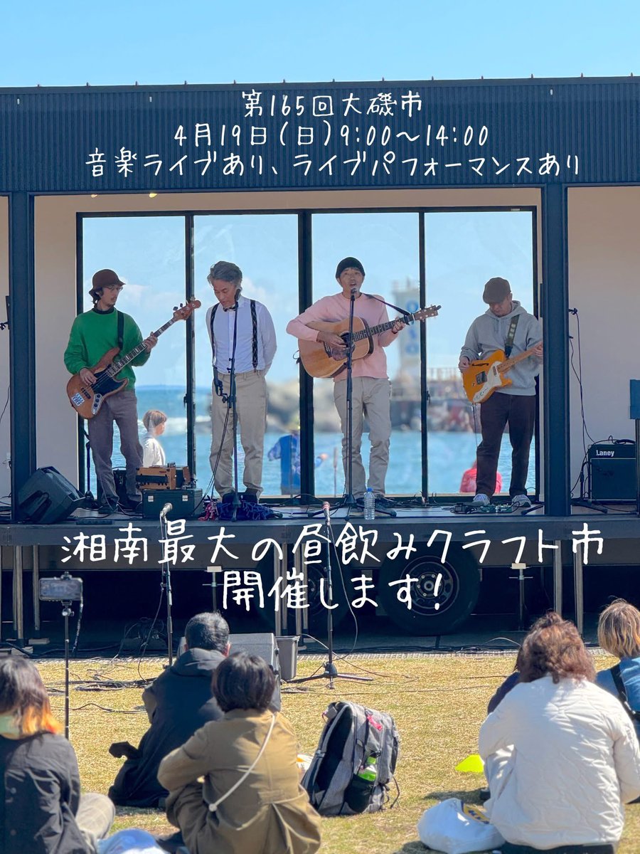 第165回大磯市を4月19日（日）9〜14時に開催します】クラフト、おいしいもの、わんちゃん系など110店舗にご参加いただきます！周辺の道路、駐車場は混雑しますので、公共交通機関をご利用ください。大磯駅からミナトまでは徒歩12分ほどです！ #湘南最大の昼飲みクラフト市 #大磯市 #大磯港
