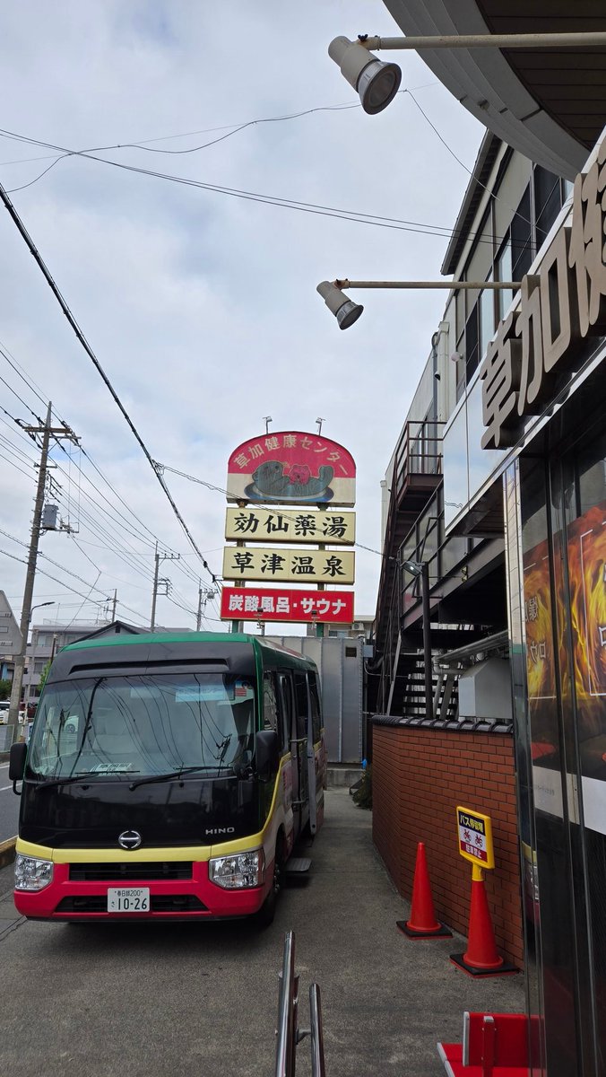 やぁ。
＃草加健康センター