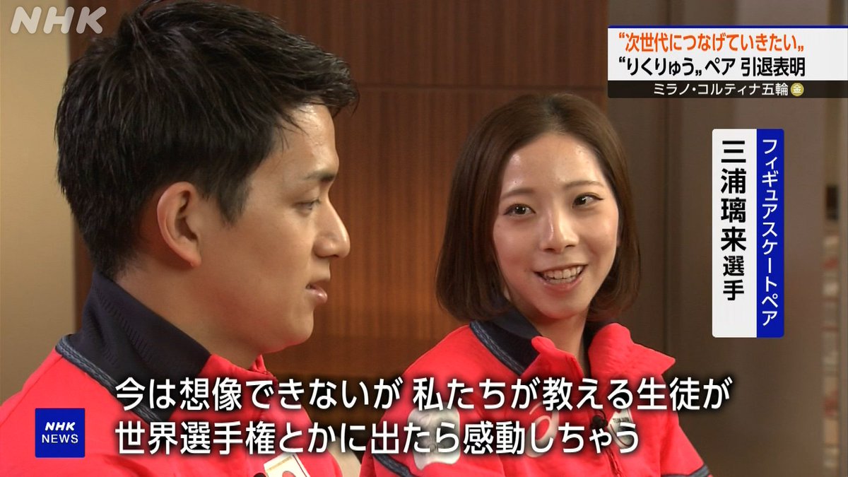 「新しい世代を育成したい」

NHKの単独インタビューで今後について語っていた りくりゅうペア
引退を発表した2人が「思い描く未来」は↓
web.nhk/tv/an/nw9/pl/s…

#ニュースウオッチ9 #広内仁 #林田理沙 #野口葵衣