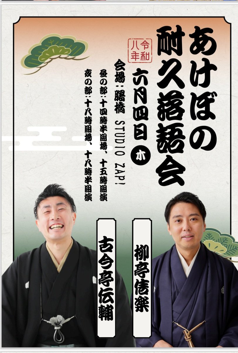 あけぼの耐久落語会 tweet media