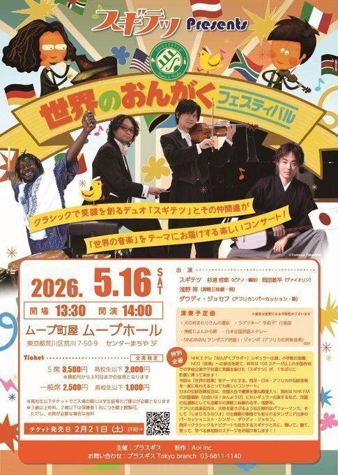 【コンサート情報（東京）】
5/16（土）ムーブ町屋「 #スギテツ presents 世界のおんがくフェスティバル」

buff.ly/dy5vs5i 

「世界の音楽」をテーマに、西洋・日本・アフリカの伝統音楽を一度に味わえるコンサート！
共演： #浅野祥（津軽三味線）#ダウディ・ジョセフ （アフリカン・Per.）