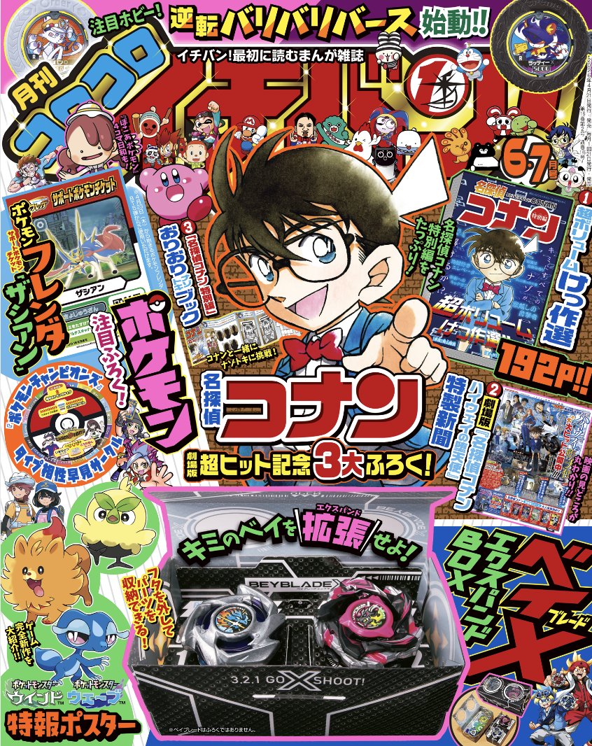 ついに明日発売📕 6・7月号には、『ベイブレードX』ファン注目の特製ふ