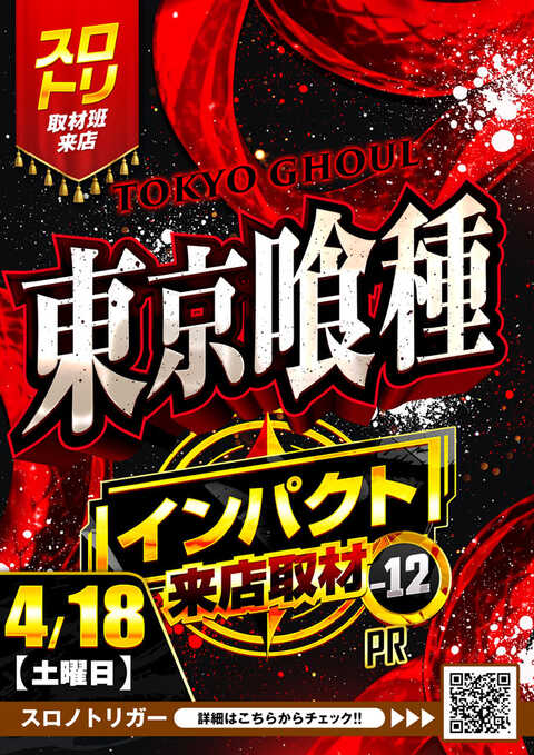 ✨4月18日✨ 🔥トリプル取材🔥 📷スロセレしゅ📷 🗼東京喰種インパクト