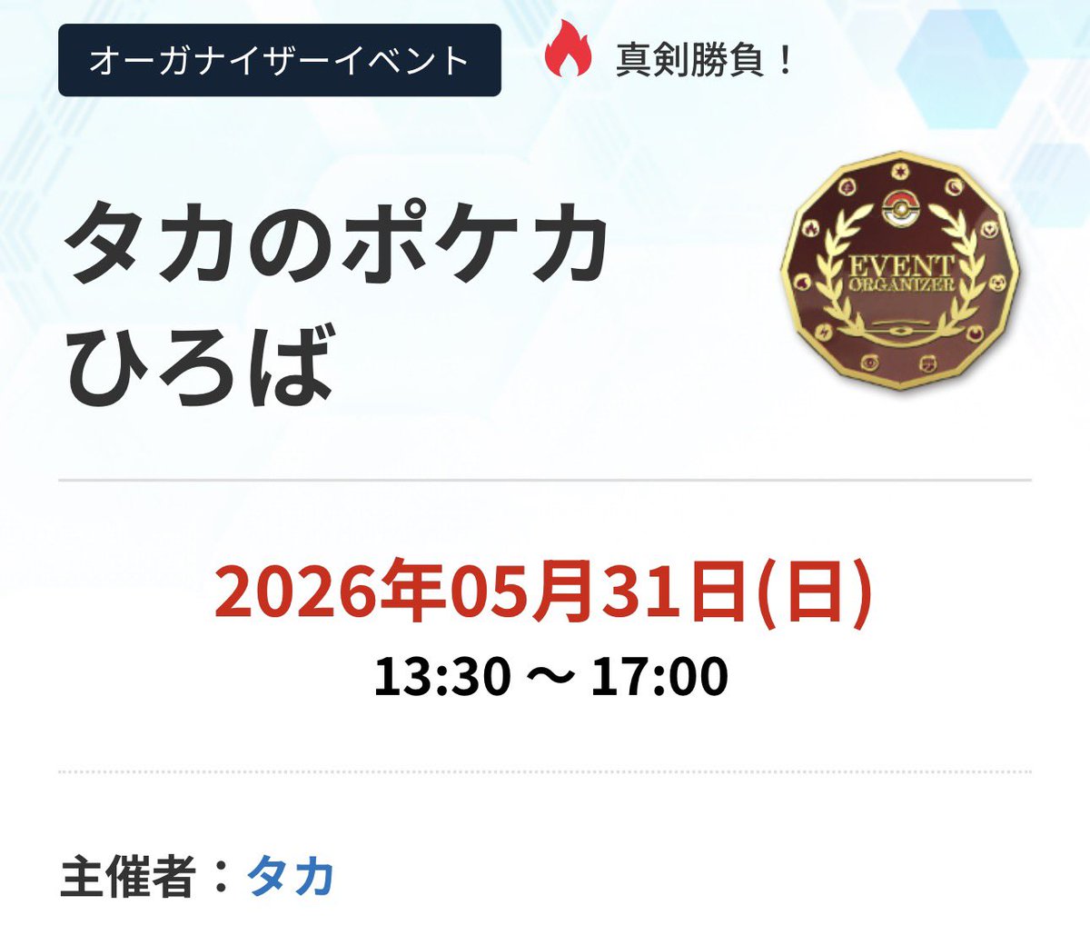 「タカのポケカひろばin埼玉」を開催します‼️

5月もみんなで一緒にポケモンカードで遊びましょう🌱

2026年05月23日(土)
会場:JR武蔵浦和駅徒歩5分
【前半】10:00 ～ 13:00
【後半】13:30 ～ 17:00

2026年05月31日(日)
会場:JR武蔵浦和駅徒歩5分
【前半】10:00 ～ 13:00
【後半】13:30 ～ 17:00