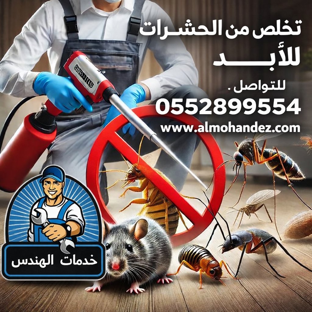 RotanaNagy's tweet photo. 🐜 تعاني من انتشار الحشرات في منزلك بجدة؟
مع الحرارة والرطوبة، الحشرات بتنتشر بسرعة 😣
لكن الحل سهل مع شركة مكافحة حشرات بجدة المتخصصة 
✔ رش مبيدات آمنة
✔ إبادة الصراصير والنمل والبق
✔ نتائج سريعة ومضمونة
احجز الآن وخلي بيتك آمن ونظيف
https://t.co/JDjNdQtacy
#مكافحة_حشرات https://t.co/UQl98q8LBl