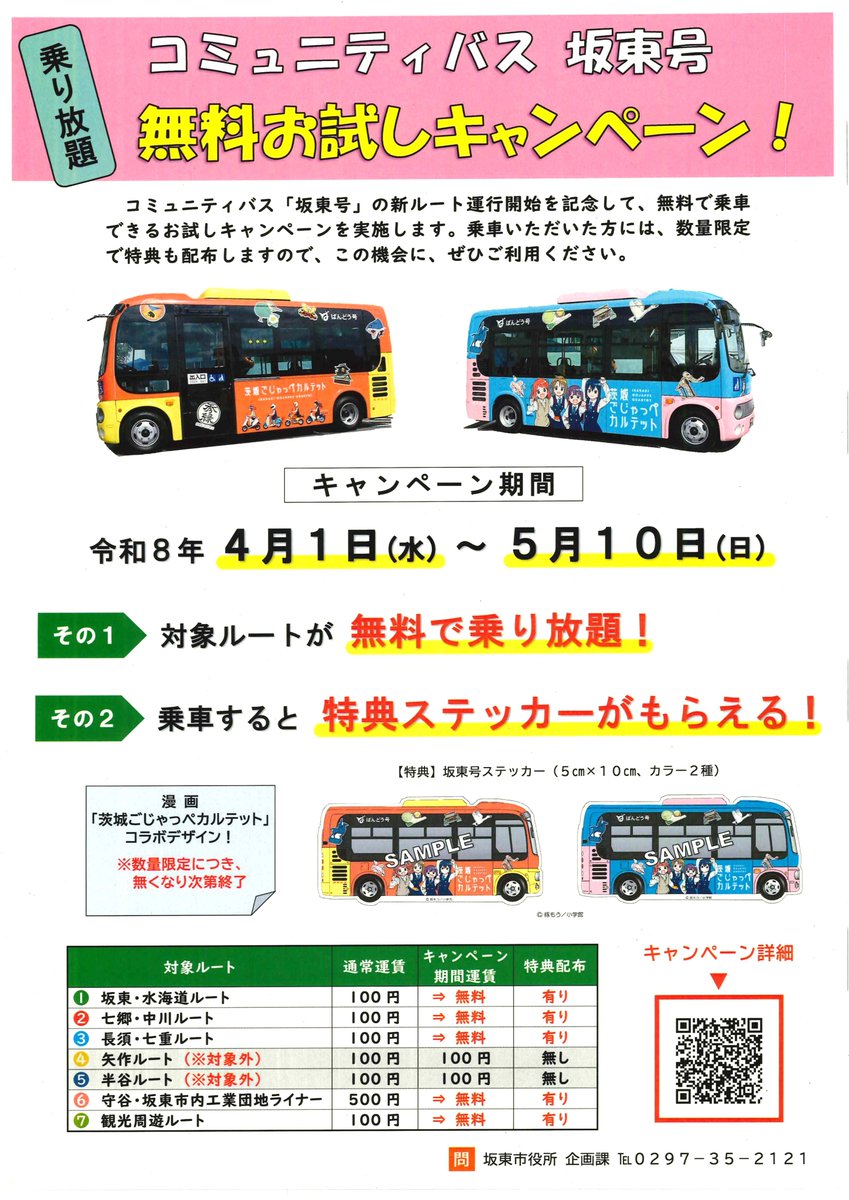greencorebando's tweet photo. おはようございます！
今日の坂東市の天気は晴れ☀
日差しが厚いですね😅
今日も頑張っていきましょう♪

【坂東市内バスが５月10日まで無料！】
可愛いコミュニティバスが
期間限定乗り放題🚌
この機会にぜひご利用ください🌞
#企業公式が地元の天気を言い合う
#坂東市　#お得情報　#バス https://t.co/MnRfXbUgoa