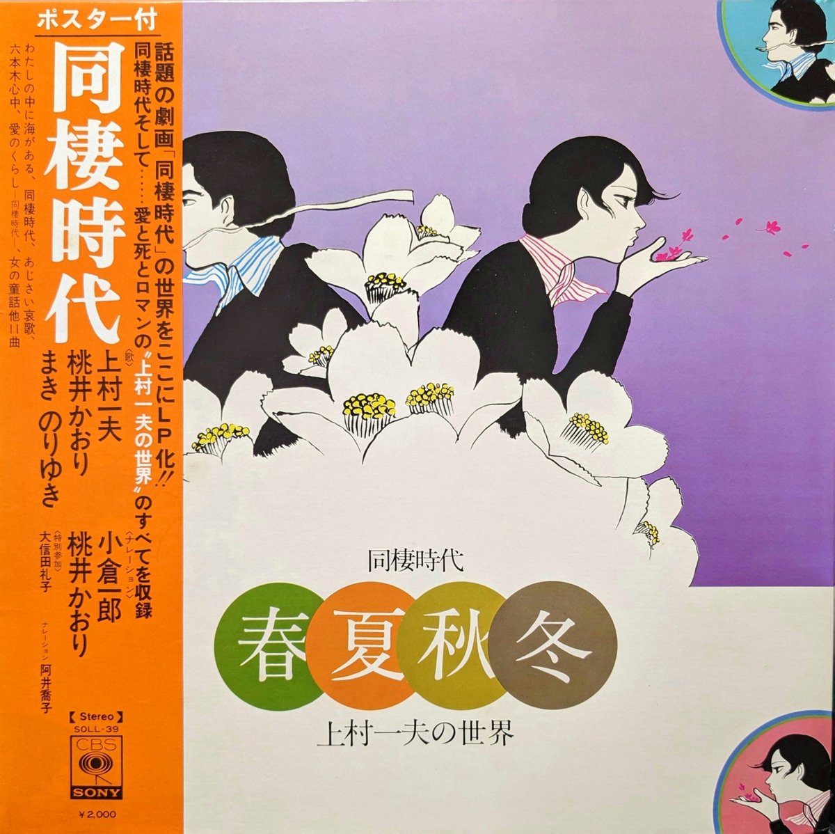いろんな左右対称ジャケ貼っちゃおうぜ 上村一夫他『同棲時代 春・夏