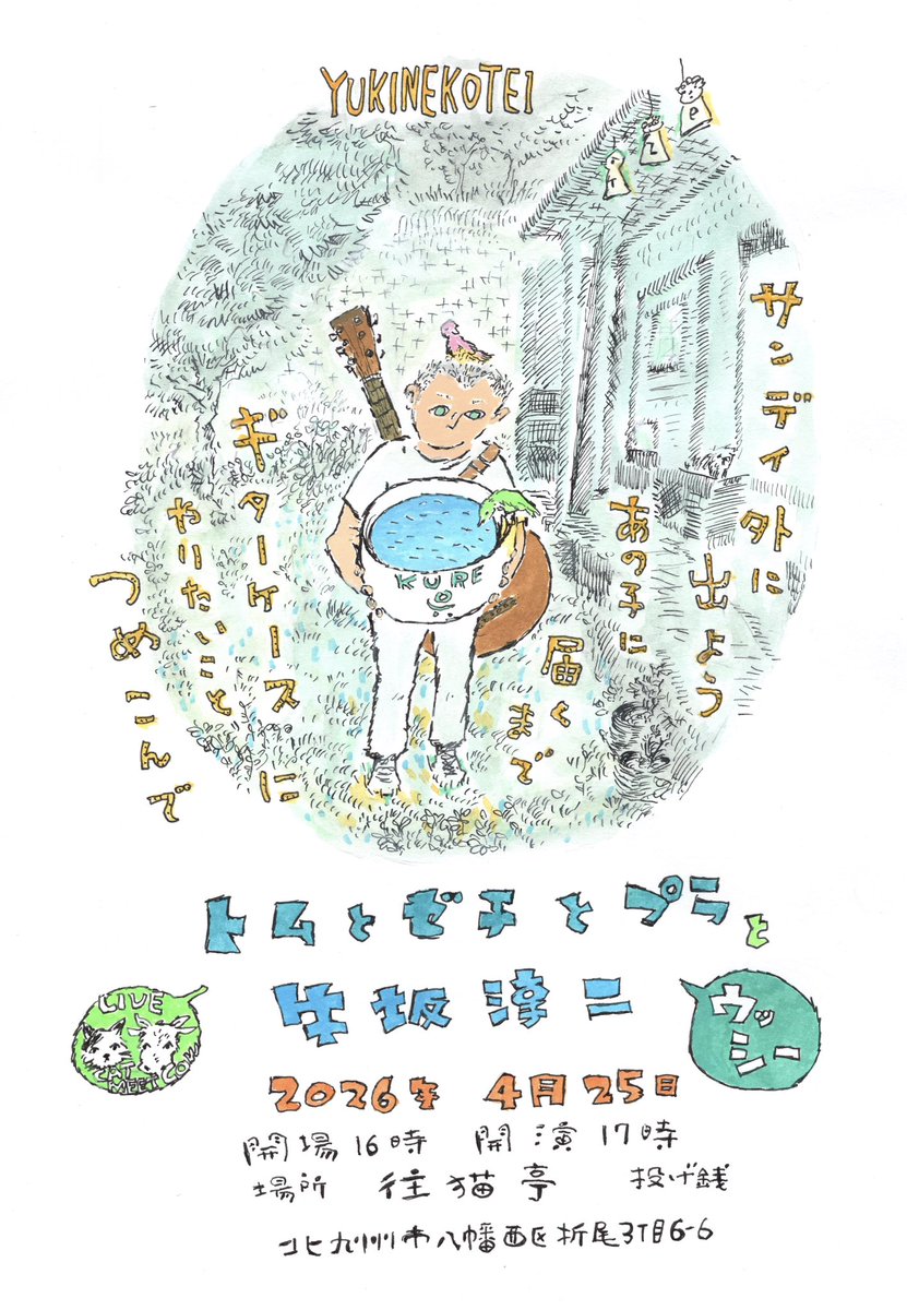 「トムとゼチとプラとウッシー」
日時：2026年4月25日(土)
　　　開場16:00、開演17:00
場所：往猫亭（北九州市八幡西区折尾3丁目6-6）
出演：トムとゼチとプラ
　　　牛坂淳二
料金： 投げ銭