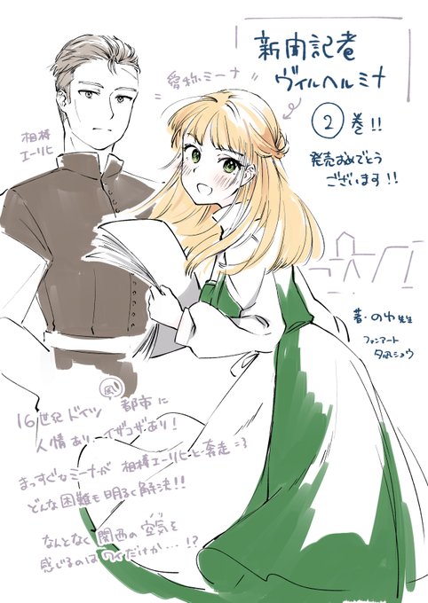 「新聞記者ヴィルヘルミナ」2巻! 届きました!やったー! 見事なストーリーテリング! 第8話、30ページでこれをってページ数数えちゃった。テンポよし、お話の情報量すごし みんな読んで～～! 書泉 ※特典付き → Amazon →