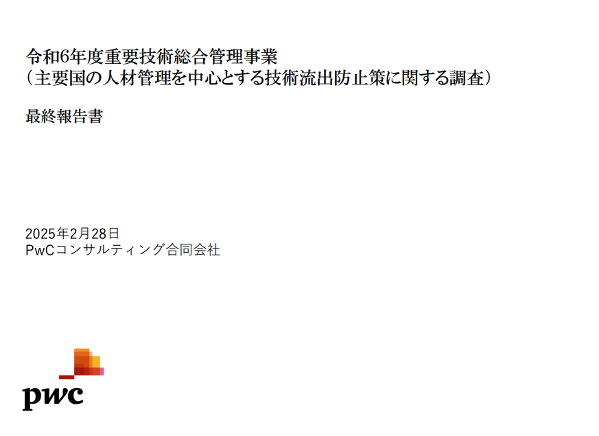 MacopeninSUTABA's tweet photo. 【③ 主要国の技術流出防止策（PwC）】

人材を軸にした技術流出リスクの因数分解が巧みで、各国の制度を定量・定性の両面から分析。ステークホルダー分析と論点整理の手法が実践的で、経済安全保障領域のリサーチのお手本のような資料。

こちら👉
https://t.co/kNQvqz2woD https://t.co/nKenq7aNtU