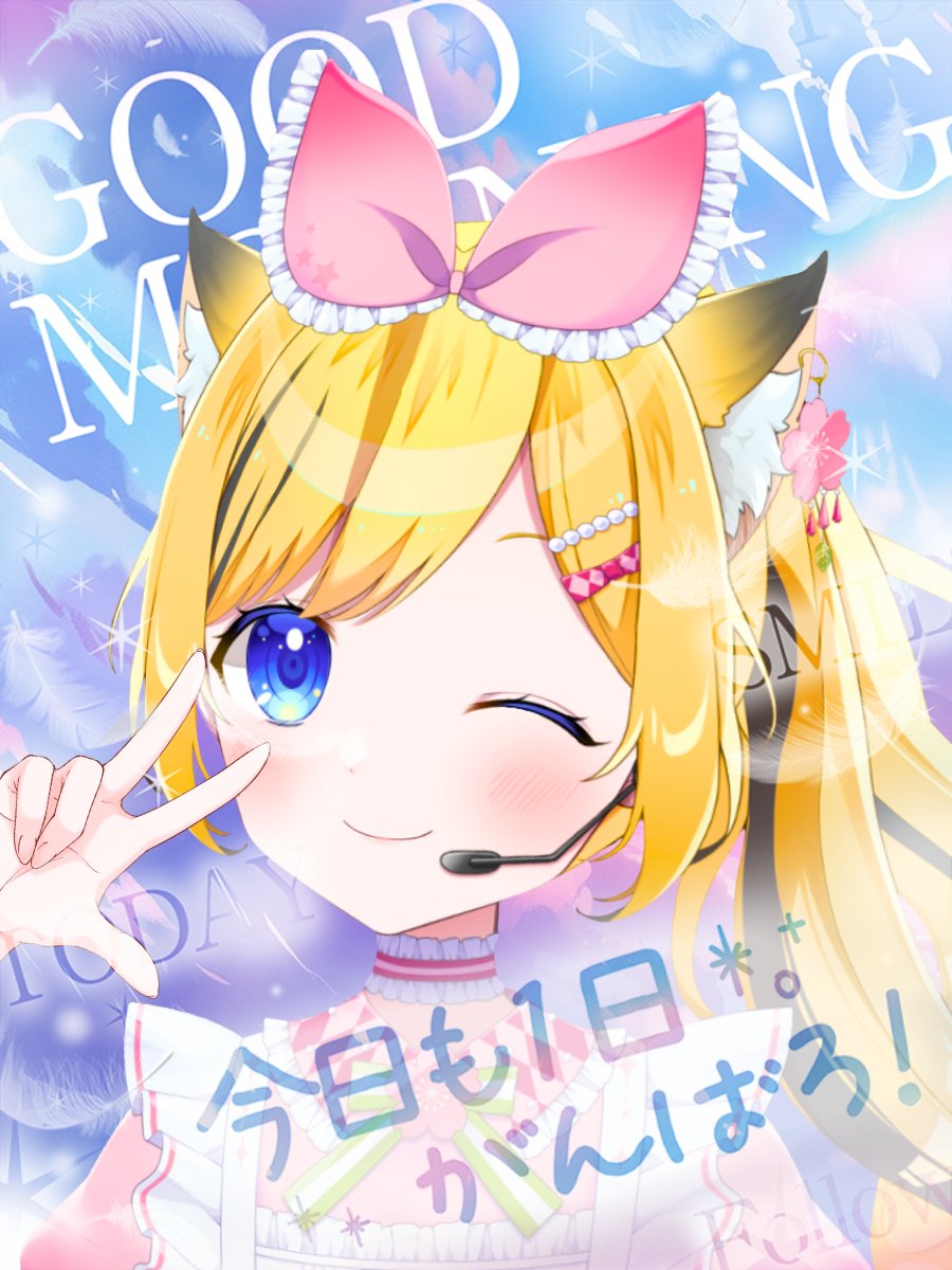 おはよ〜っ🌸
お花見いきたすぎるのに…今日もバイト😢
でも今週末はお出掛け予定で気分は最高っ✨
今日もゆるふぁいだよ〜っ☁️✨
#おはようＶライバー 
#4月のVTuberフォロー祭り‍