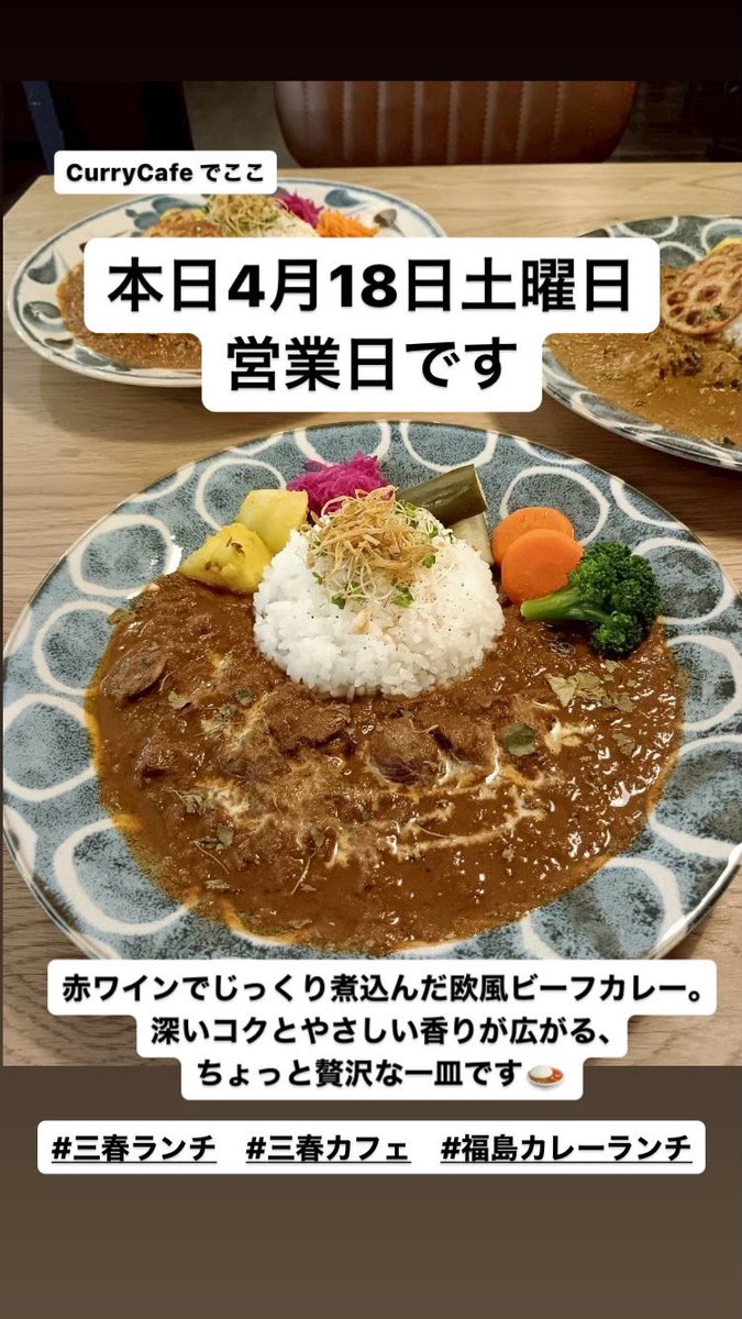 本日営業日です
営業時間
木曜日、金曜日、土曜日、日曜日、祝日
11:00〜15:00

#三春ランチ #三春カフェ
#福島カレーランチ