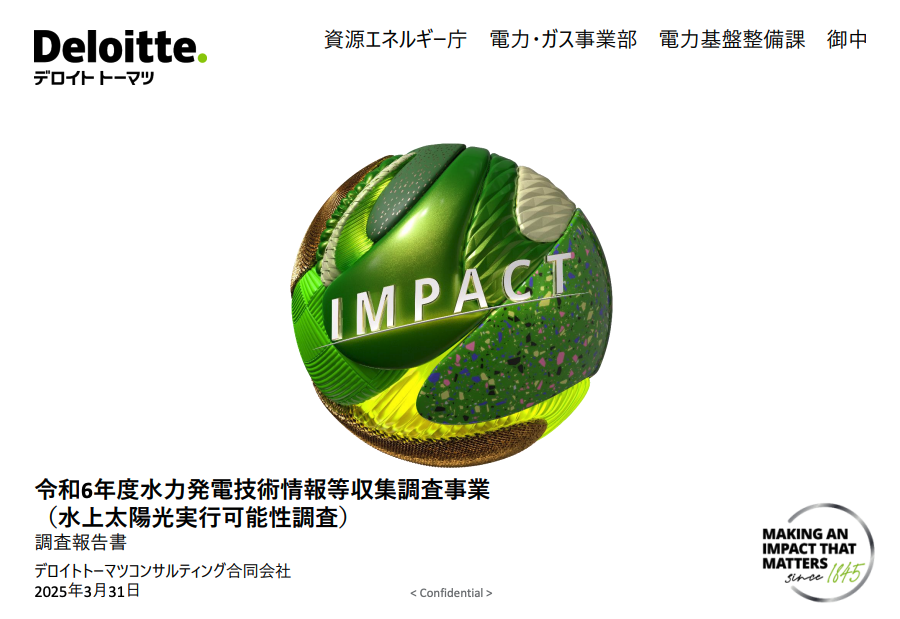 MacopeninSUTABA's tweet photo. 【⑤ 水力発電技術情報等収集調査事業（デロイト）】

水上太陽光という新興領域について、技術要件・コスト分析・制度設計の3軸でリサーチを設計し、導入ポテンシャルを定量評価。要件定義からフィージビリティスタディへの展開が実践的で、新規事業検討の参考になる。

こちら👉
https://t.co/pEgMI9ZAHO