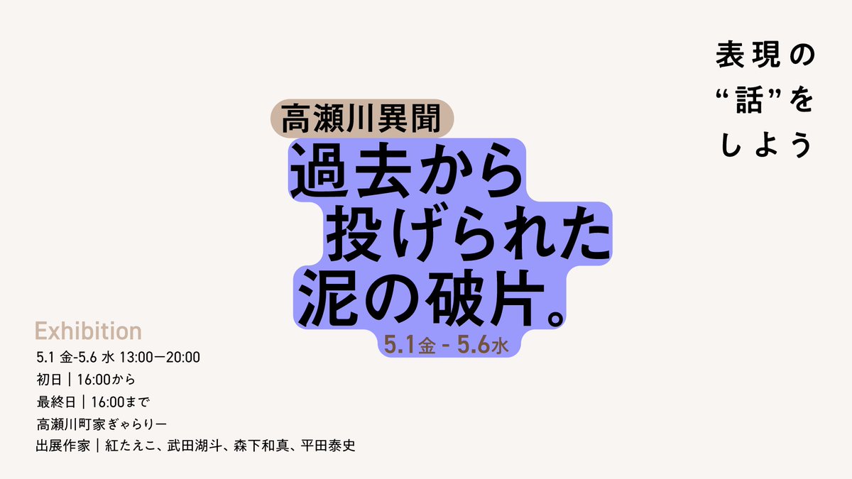 dialogue_art's tweet image. ❤️‍🔥お知らせ❤️‍🔥
表現の"話"をしよう Exhibition

5.1金-5.6水 13:00-20:00
初日/16:00から
最終日/16:00まで
この展示期間中は2階にて、常に対話イベント開催中です💫

会場:高瀬川町家ぎゃらりー
京都市下京区天満町456-27

出展作家/紅たえこ、武田湖斗、森下和真、平田泰史

#表現の話をしよう