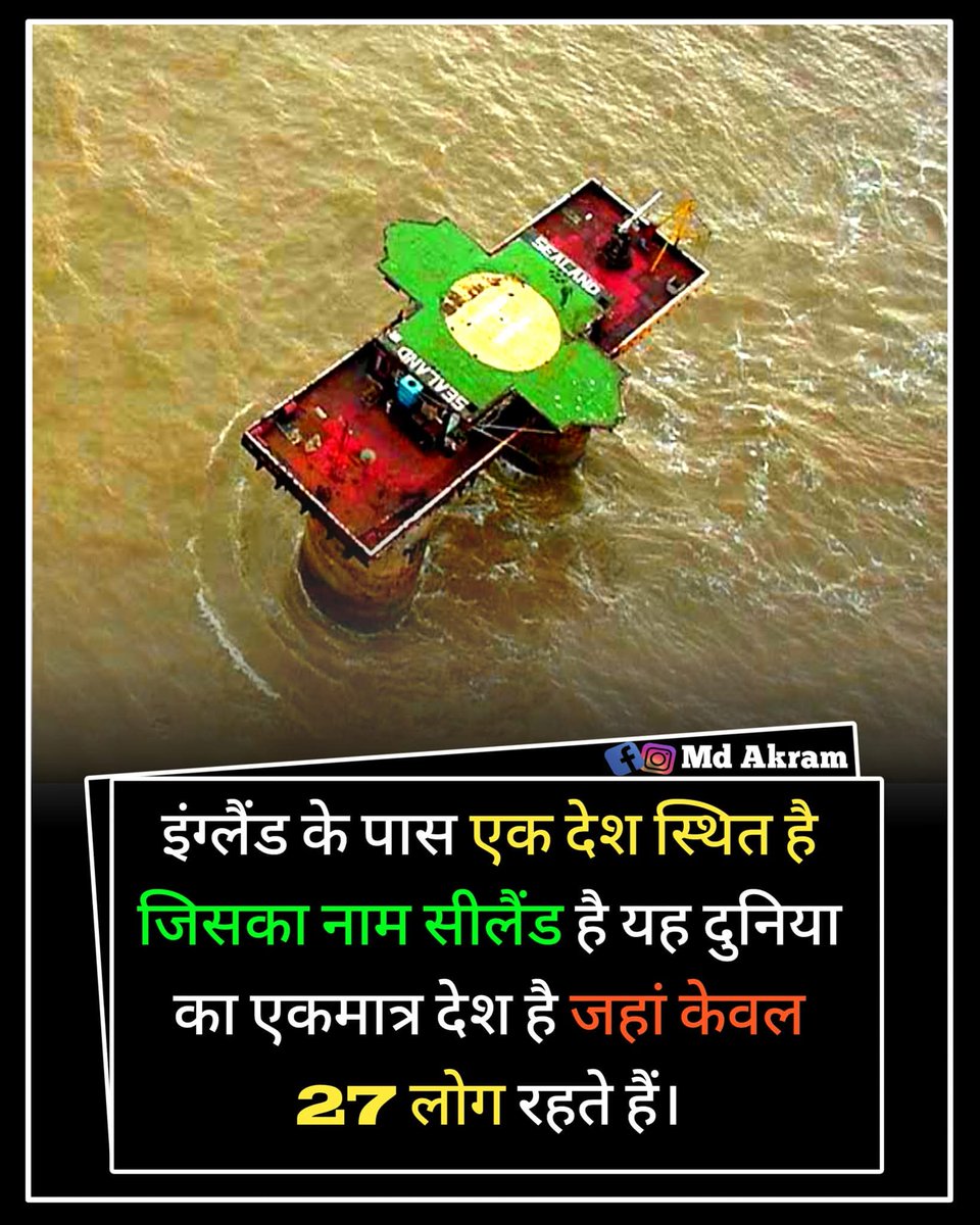 bushraahuja's tweet image. इंग्लैंड के पास एक देश स्थित है जिसका नाम सीलैंड है यह दुनिया का एकमात्र देश है जहां केवल 27 लोग रहते हैं।
#gkinhindi 
#facts 
#facebookpost