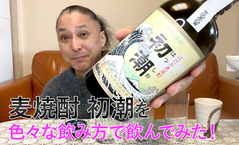 shochufun's tweet photo. 焼酎ソムリエ/焼酎コンシェルジュが西吉田酒造の麦焼酎「初潮」 を色々な飲み方で飲んでみて、オススメの飲み方TOP3を決めてみました。記事はこちら→https://t.co/mOUbOj1H4q

#本格焼酎 #麦焼酎 #西吉田酒造 #初潮 #焼酎 #焼酎男子 #焼酎女子 #お湯割り #ストレート #ロック #ソーダ割り #焼酎ハイボール #焼酎好きな人と繋がりたい #麦焼酎好きな人と繋がりたい