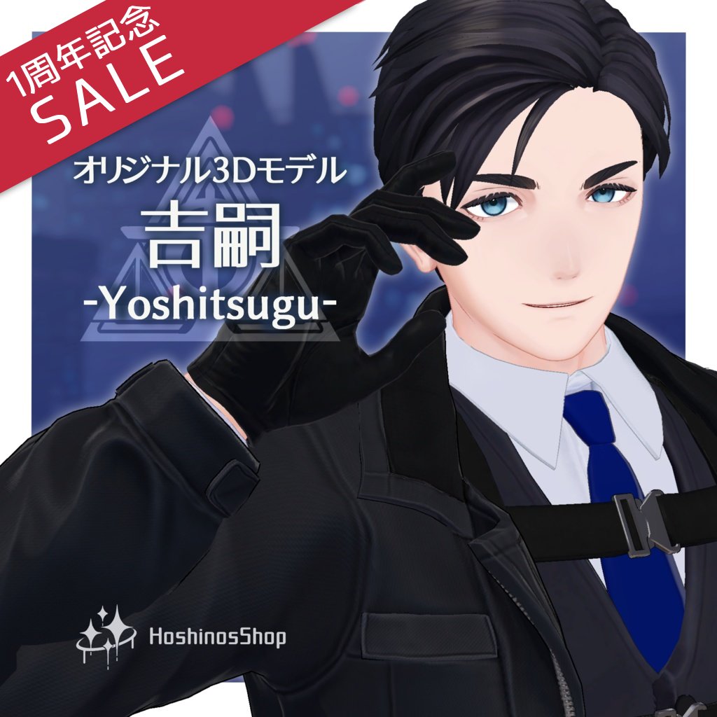 hoshibono's tweet photo. 📢お知らせ📢
🟦吉嗣が4/18で販売1周年です！🎉
1周年記念として、期間限定1000円引きセールを実施します
気になっていた方もこの機会にぜひ～🙌
4/25（土）23:59までです！
5500円→4500円　#HoshinosShop #吉嗣3D #VRChat