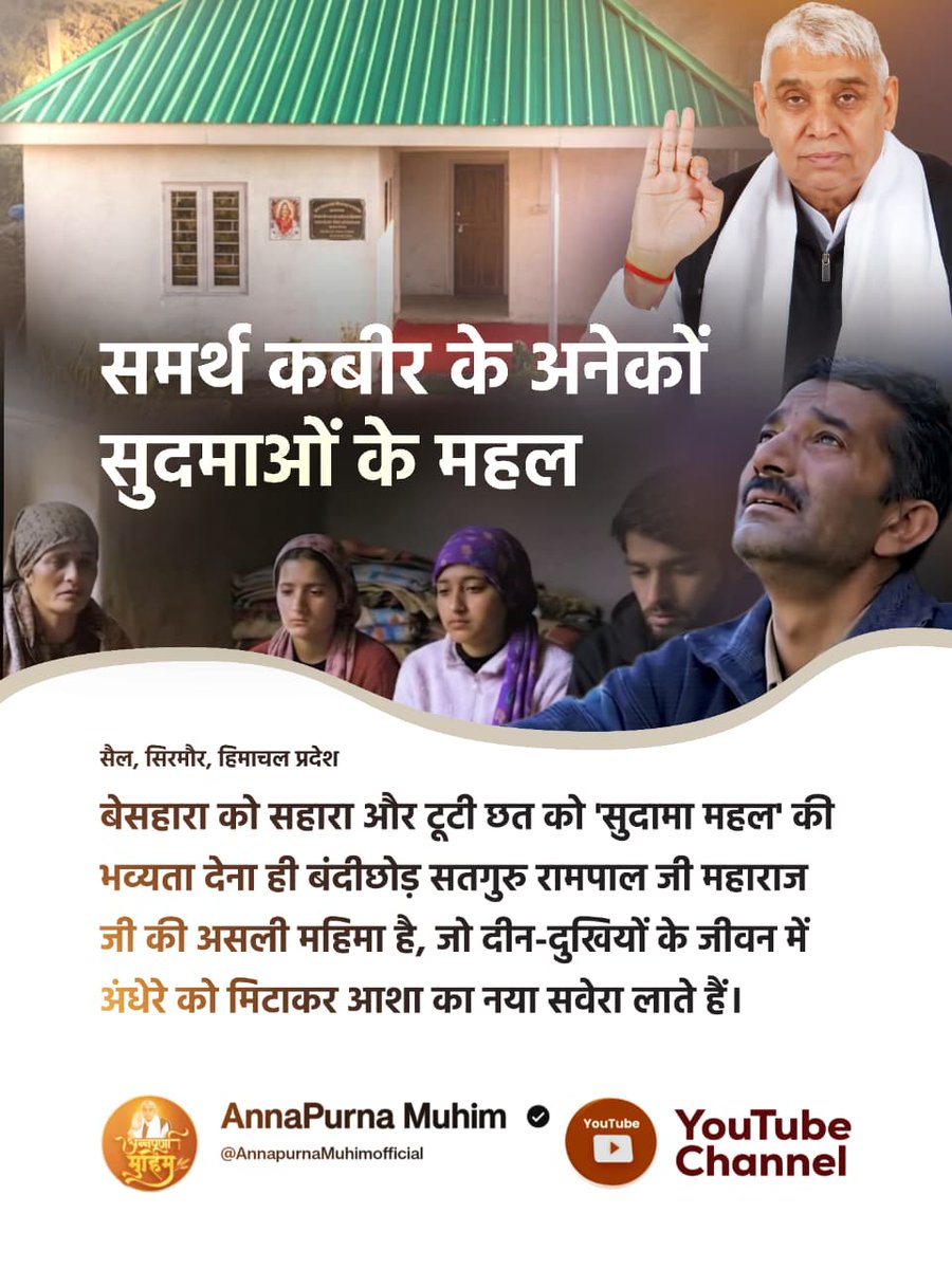 NareshS43783027's tweet image. #समर्थ_कबीर_के_सुदामाओंके_महल
सैल, सिरमौर, हिमाचल प्रदेश 
बेसहारा को सहारा और टूटी छत को
'सुदामा महल' की भव्यता देना ही बंदी lछोड़ सतगुरु रामपाल जी महाराज जी की असली महिमा है, जो दीन-दुखियों के जीवन में अंधेरे को मिटाकर आशा का नया सवेरा लाते हैं।
#GodMorningsaturday