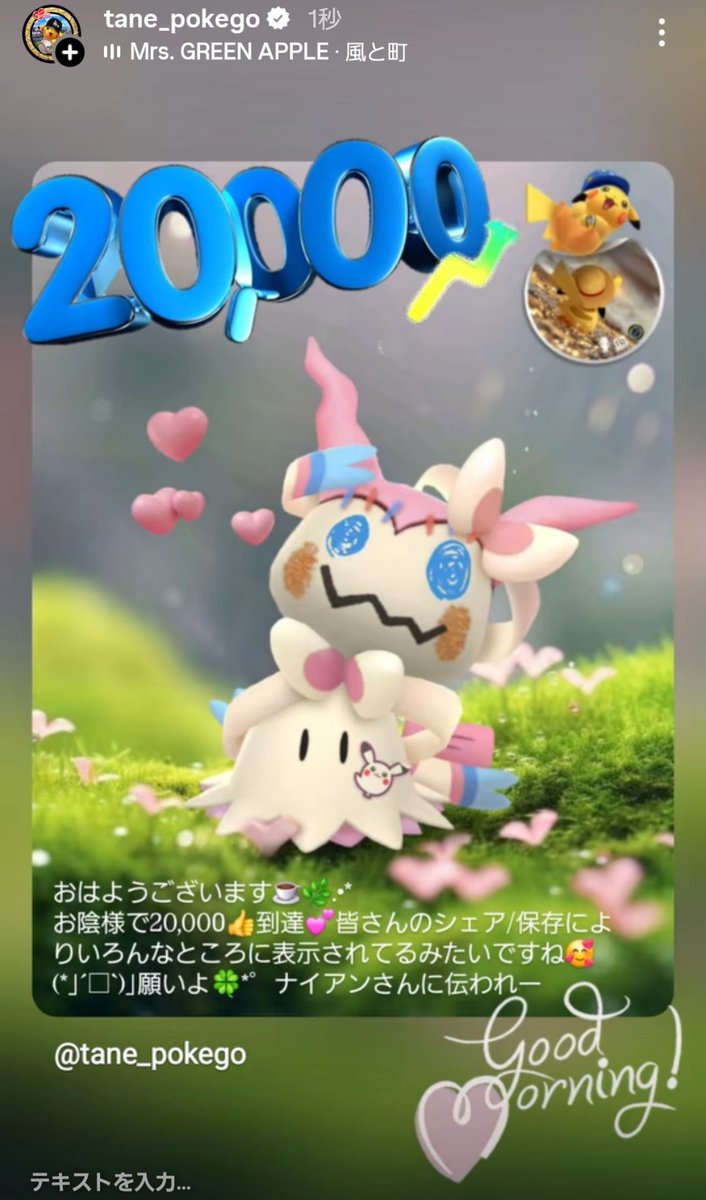 tane_pokego's tweet image. 皆さんおはようございます☕️🌿.•*
楽しい週末をお過ごし下さい♡

お陰様で20,000︎︎👍到達💕
(Instagramストーリーより)
皆の声がNianticさんに届きます様に🙏

 #ポケモンgo  #Pokemongo
 #NianticAR