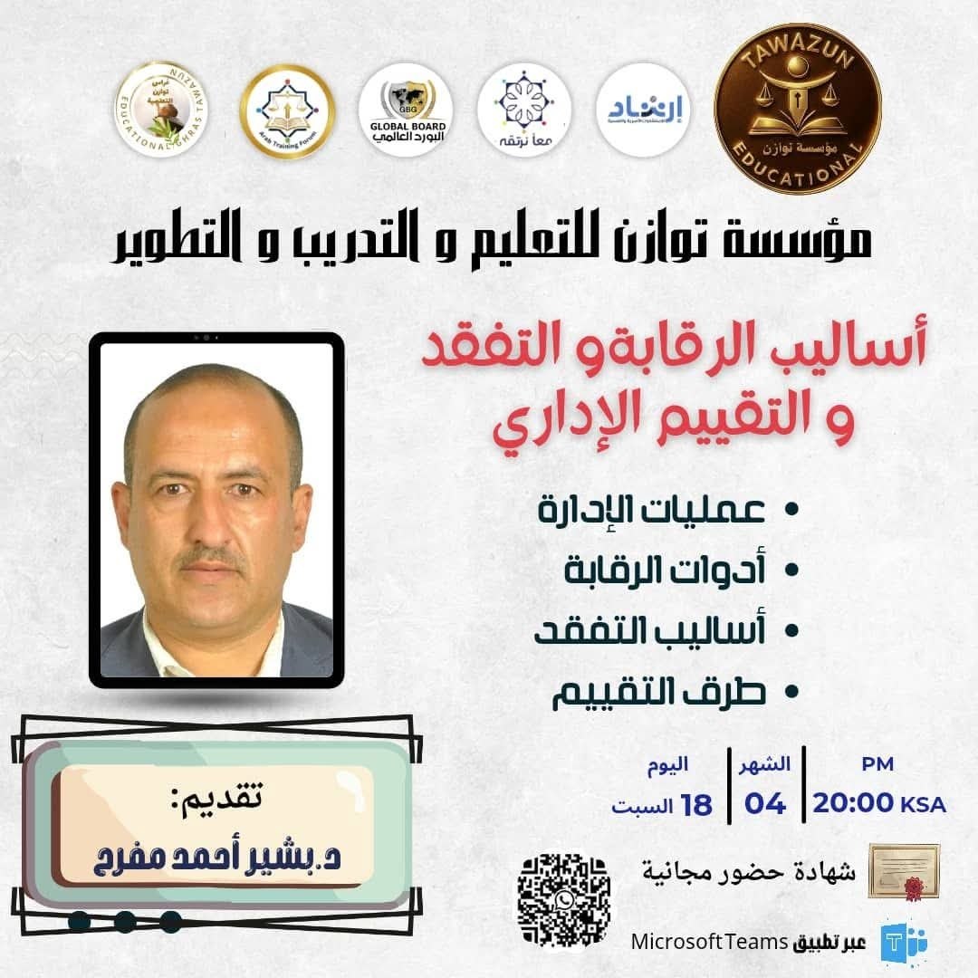 تقدم مؤسسة توازن للتعليم والتدريب والتطوير جلسة بعنوان :

(( أساليب الرقابة والتفقد والتقييم الإداري  ))

السبت ١ ذو القعدة | ١٨ أبريل 

تبدأ الساعة ٨ مساءً

الشهادة 
((شهادة حضور ))

رابط الحضور 
teams.microsoft.com/meet/386041944…