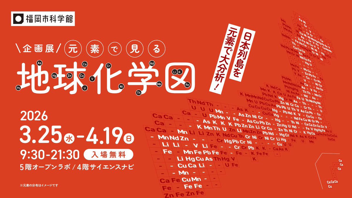 fukuokacity_sm's tweet image. 【まもなく閉幕！明日4/19まで】
私たちが今立っている場所にどんな特徴があるのかを知ることで、わくわくするフシギと出会えるかも！？

企画展「日本列島大分析！#元素 で見る『#地球化学図』」はのこり2日間。お見逃しなくー！入場無料、21:30までです☺️
fukuokacity-kagakukan.jp/sp_exhibition/… 
#福岡市科学館
