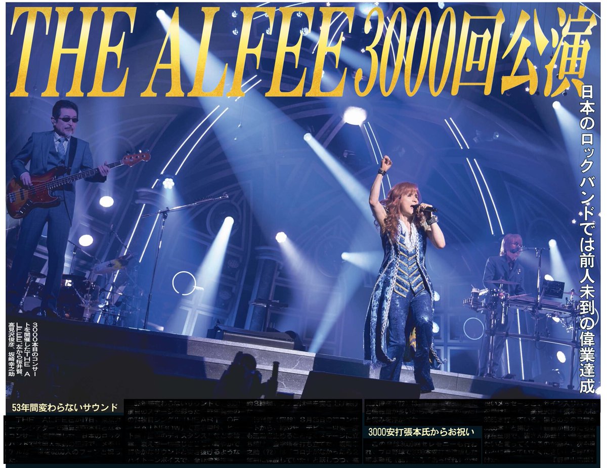 本日18日の東京芸能面はTHE ALFEE通算3000本目となるコンサート（東京