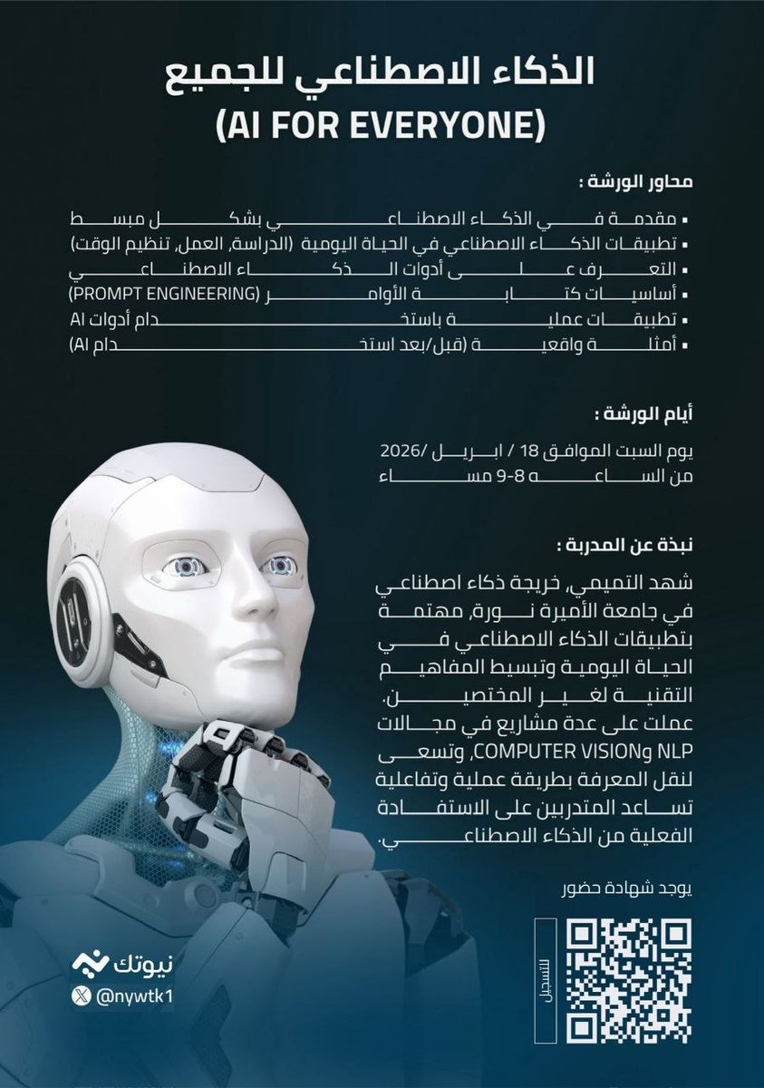 تقدم مبادرة نيو تك ورشة عمل بعنوان :

((الذكاء الاصطناعي للجميع ))

السبت ١ ذو القعدة / ١٨ أبريل    

تبدأ الساعة ٨ مساءً 

الشهادة 
((شهادة حضور))

رابط التسجيل 
forms.gle/rAXW5qrpMP8tFk…
