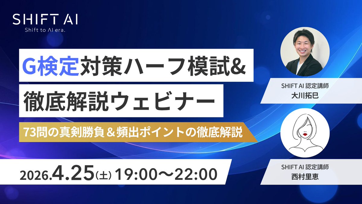 SHIFT_AI_0's tweet photo. 【📢G検定ハーフ模試＆徹底解説】
＼合否を分ける最後の総仕上げ／

💬時間内に解ききれるか不安
💬今のペースで合格に届くの？

そんな直前の焦りを確信へ
G検定合格へ導く講師が
本番さながらの模試と解説を実施

✅スコア算出で弱点を完全可視化
✅本番仕様の解答ペースを体感
✅残り2週間の超効率的な復習計画

ーーーーーーーーーーーーーー
・日時：4月25日（土）19:00〜22:00
・詳細：会員限定｜公式LINE／サイトより
ーーーーーーーーーーーーーー