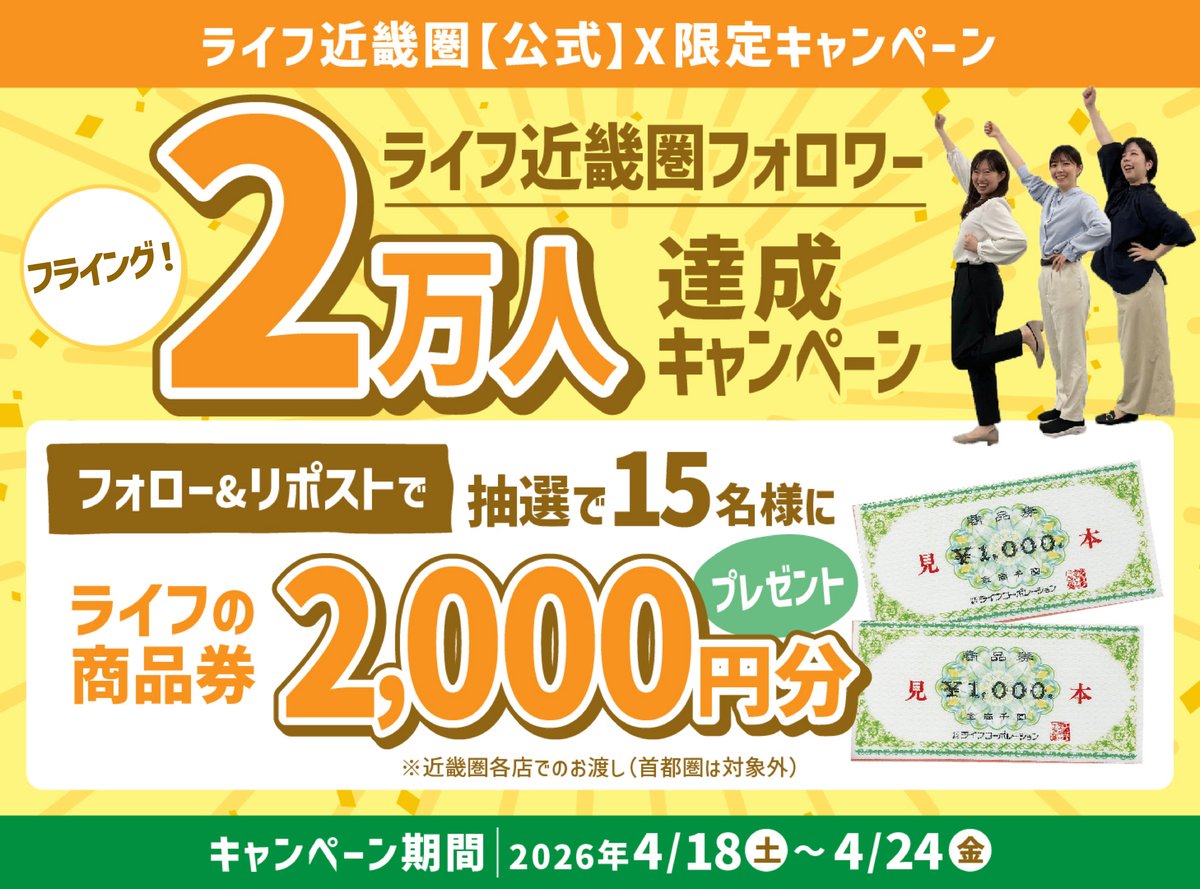 ＼ライフ近畿圏 限定／
皆様と一緒に！目指せフォロワー2万人🎉
ご覧くださりありがとうございます✨

少し早いですが
#フライングフォロワー2万人達成
#キャンペーン 開催💝

①<a href="/lifecorp_west/">ライフ近畿圏【公式】</a> をフォロー
②本投稿をリポスト
応募締切：4/24(金)23:59
※景品は近畿圏店舗でお渡し(首都圏対象外)