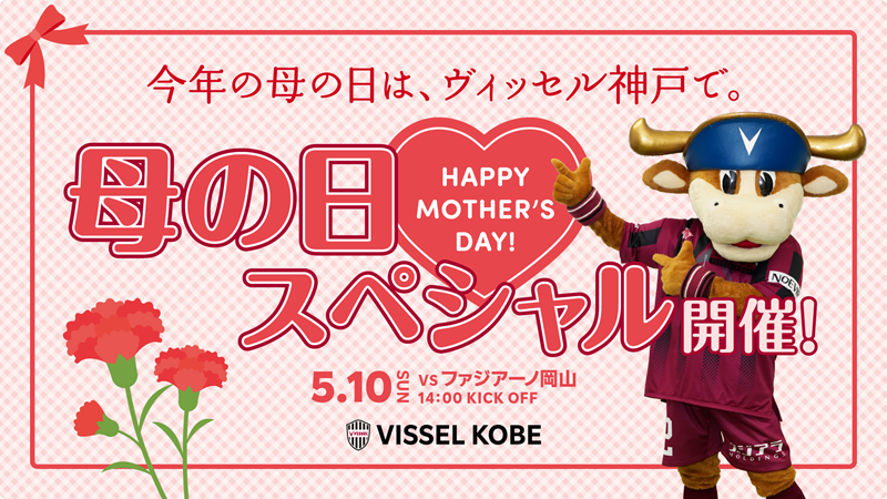 5/10(日)は母の日💐 🆚岡山は「母の日スペシャル」開催📢 ＼ 日頃の