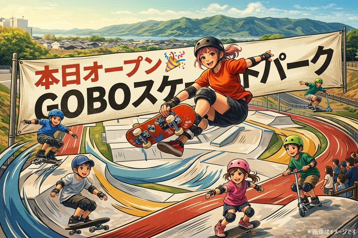 【GOBOスケートパーク🎉本日オープン！】

スケートボード🛹インライン／ローラースケート🛼キックスケーター🛴が楽しめる✨ 利用料は無料（※事前登録が必要）

本日はオープニングイベント開催🎊 四十住さくらさんの体験教室＆トッププロのデモンストレーションも🏆 詳しくは御坊市HPをチェック😊