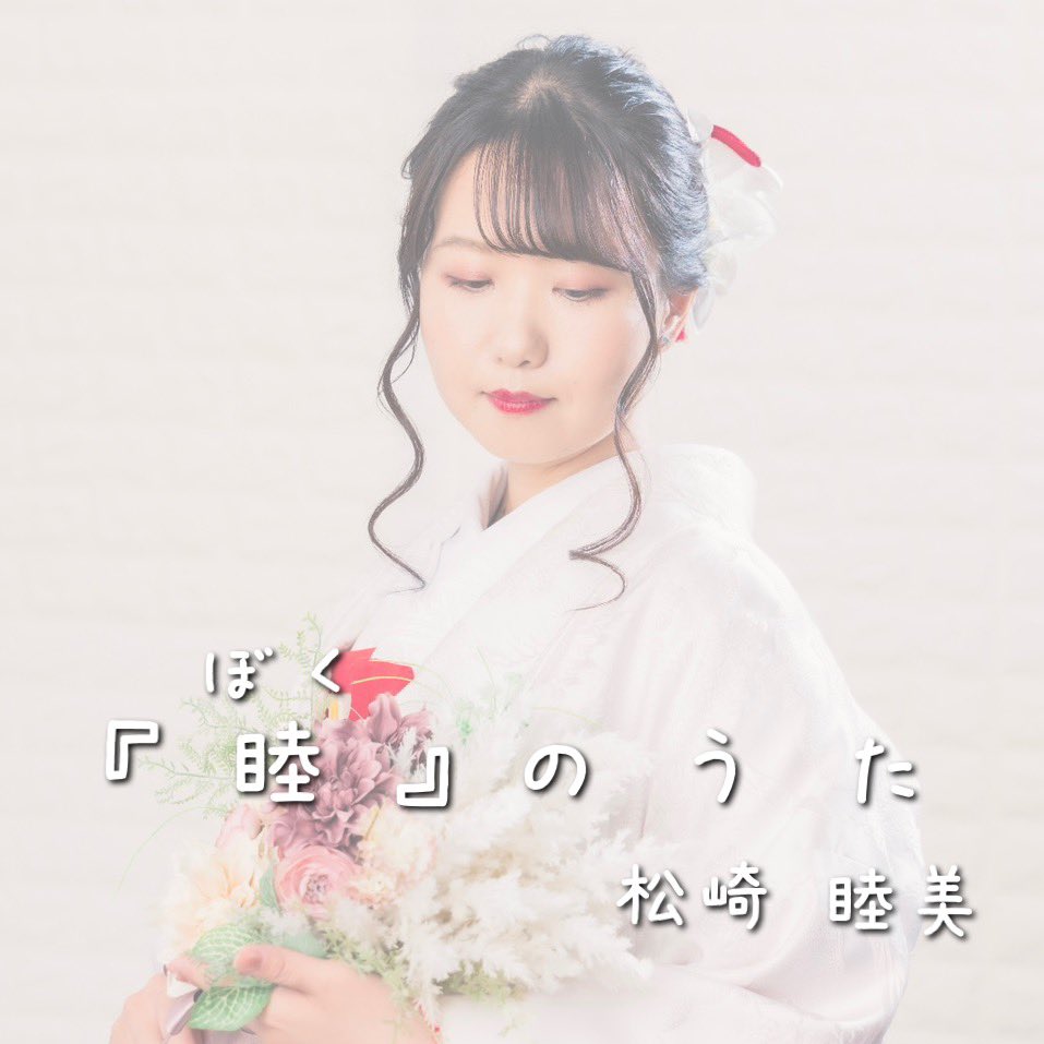 AiniElufy's tweet photo. 【告知】松崎プチアルバム出すってよ！

4/26（日）東京流通センターで開催されるM3にて人生初のプチアルバムを出させて頂きます！

◾️サークル名：UNION ZEAL
◾️スペース：M-14a

あたたかい皆様に見守られ、不器用ながらも少しずつ作ってきた我が曲たち。是非皆様のお手元にお届け出来たら幸いです！ https://t.co/yrbpv52DER