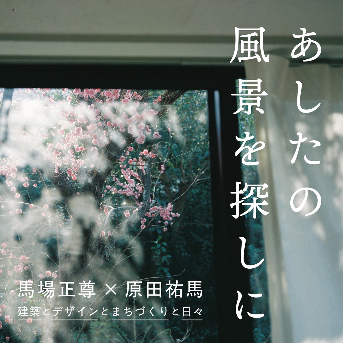 yumaharada's tweet photo. OpenA馬場正尊さんとスタートしたpodcast「あしたの風景を探しにラジオ」、色々な方から感想をいただきます！ この週末、さらっと聴けると思うので、ぜひよろしくお願いします🤲リンクはコメントから↓ https://t.co/IW0AWbwnSj