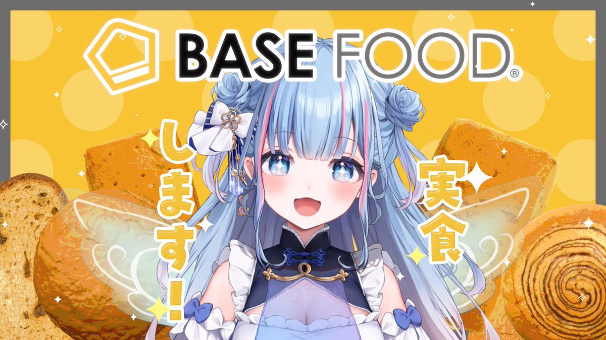 sakura_aoi_main's tweet image. 本日21:00～
1日の3分の1の栄養素を1食2袋で取れる完全栄養食BASE BREADさんとのタイアップ配信です！
ゲーマーや忙しい社会人にぴったりなので紹介します😘

待機所はこちら⬇️
youtube.com/live/pOf0V6s88…

購入用リンクはこちら⬇️
ac.an-them.net/8e6628g53c5bb1…

#PR