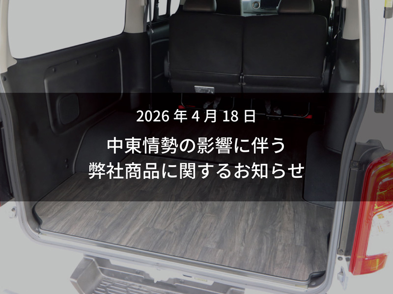 webogushowstaff's tweet photo. 【中東情勢の影響に伴う弊社商品に関するお知らせ】
現在、世界情勢の影響により、一部原材料の調達が不安定な状況となっております。

そのため、今後、一部製品で一時的な受注停止や価格改定を行う可能性がございます。

直近では「ESフロアパネル 黒木目柄」が受注停止の対象となる予定です。 https://t.co/jcKN3qcUQ2