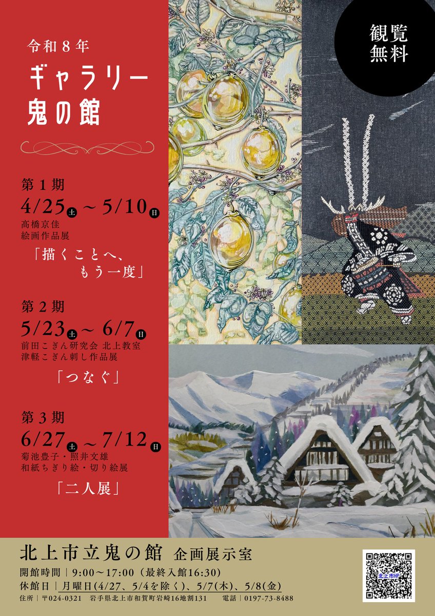 k_oninoyakata's tweet photo. 【ギャラリー鬼の館】

北上市で活動する個人・団体の作品をご紹介する「ギャラリー鬼の館」。
来週4月25日(土)からスタートです。
観覧無料。どうぞ見にお越しください👹

＜第1期＞
髙橋京佳 絵画作品展
「描くことへ、もう一度」
　・4月25日(土)～5月10日(日)
　・9:00～17:00（最終入館16:30） https://t.co/ziE7rLcgvr
