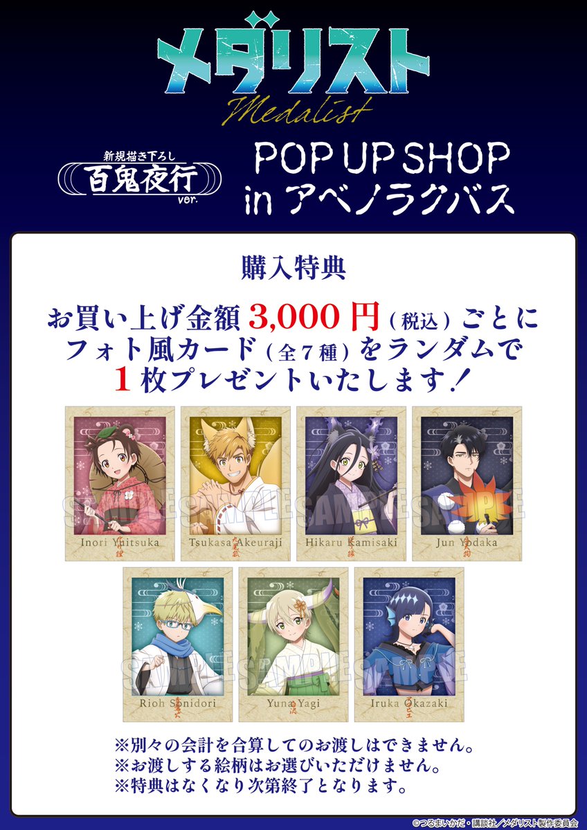 TVアニメ『#メダリスト』“百鬼夜行ver.”POP UP SHOP 4/18(土)現在の