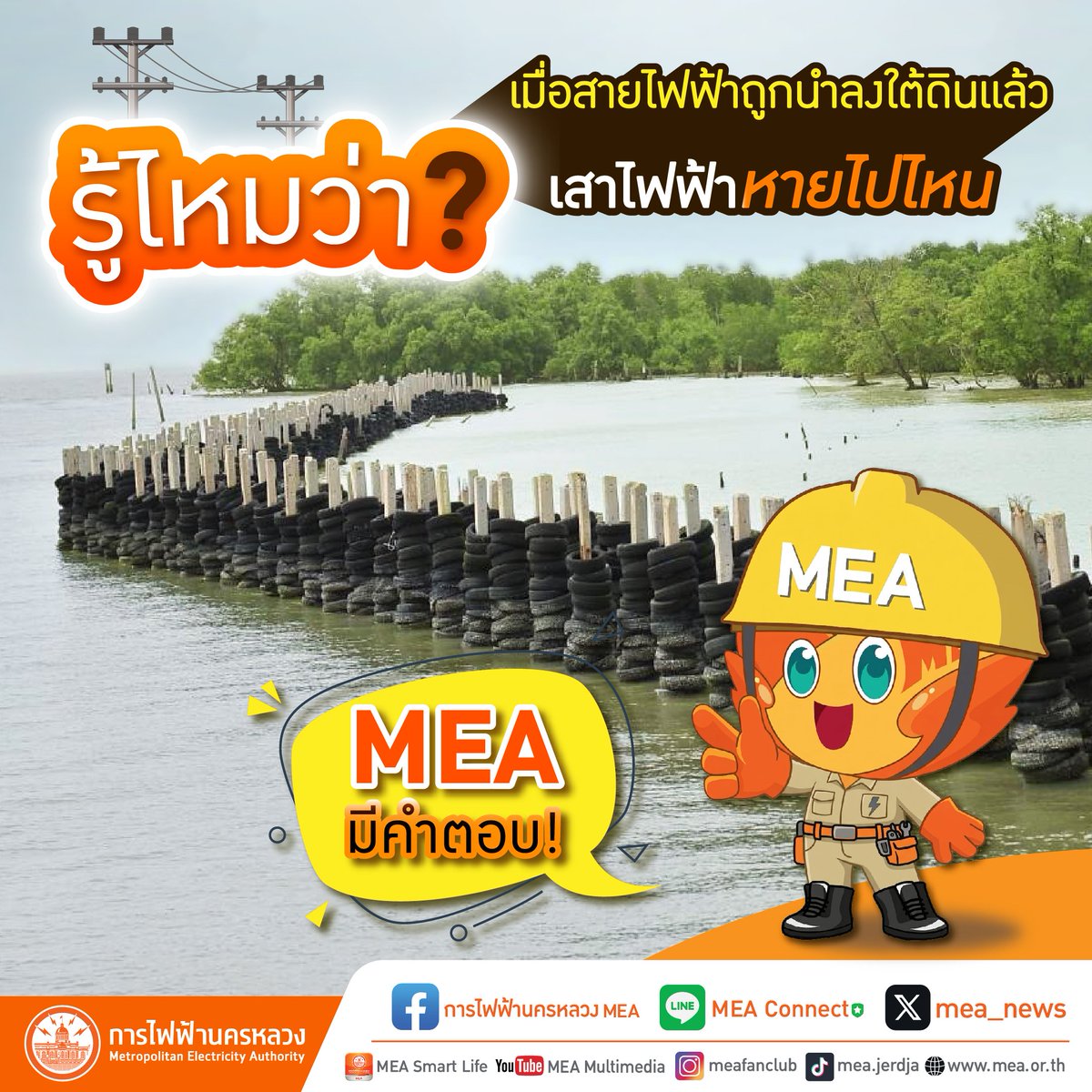 mea_news's tweet image. เมื่อ MEA นำสายไฟฟ้าลงใต้ดิน เมืองมหานครก็มีระบบไฟฟ้าที่เป็นระเบียบ สวยงาม และมีเสถียรภาพมากขึ้น 🤔แล้วเสาไฟฟ้าที่เคยตั้งเรียงรายยาวสุดลูกหูลูกตาล่ะ หายไปไหน❓

อ่านเพิ่มเติม คลิก: mea.or.th/public-relatio…

#ถนนสวยไร้เสาสาย #สายไฟฟ้าใต้ดิน #SmartCity #มหานครไร้สาย #MEACSR #MEA