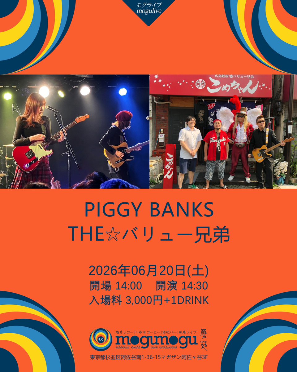 YY_staff's tweet photo. PIGGY BANKS ライブ情報！

6/20(土)@阿佐ヶ谷mogumogu
開場14:00  開演 14:30
入場料 3,000円+1D
出演
PIGGY BANKS
THE☆バリュー兄弟

チケットの予約はこちらから！
yokoyazawa.ticket@gmail.com https://t.co/8kRQ3xCoIa