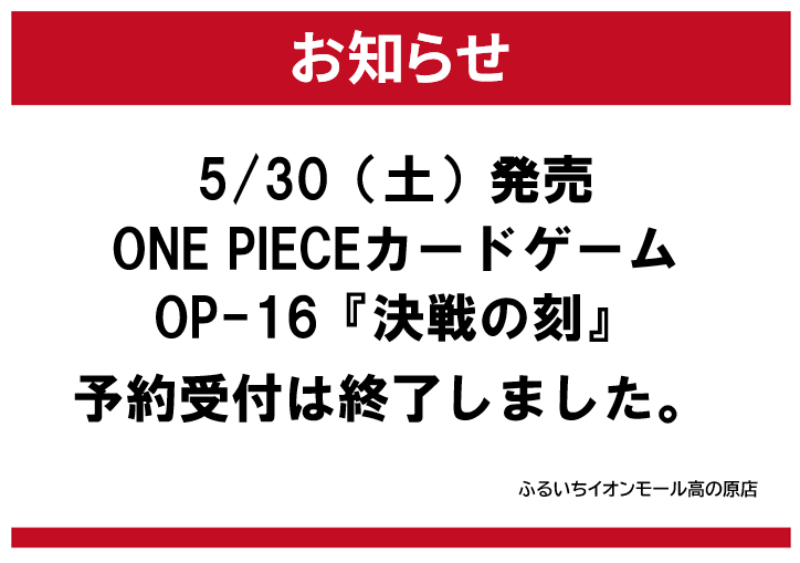 onepiecenyuka's tweet photo. 古本市場(ふるいち)で「ONE PIECEカードゲーム ブースターパック 決戦の刻【OP-16】」の先着予約が本日開始しましたが、売り切れた店舗も多くなってきました。まだ受付が行われている店舗もありそうなので要確認です。 https://t.co/Bo06h7Cudg