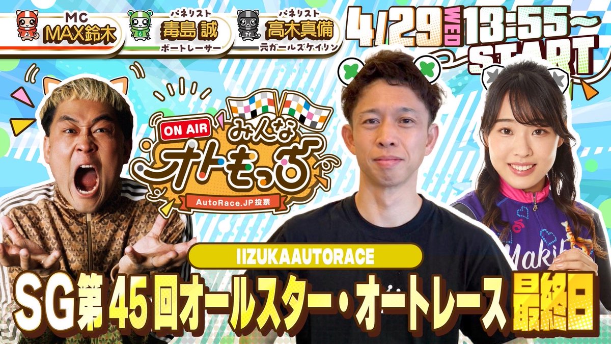 毒島選手 告知ありがとうございます😊 4/29オールスター・オートレース