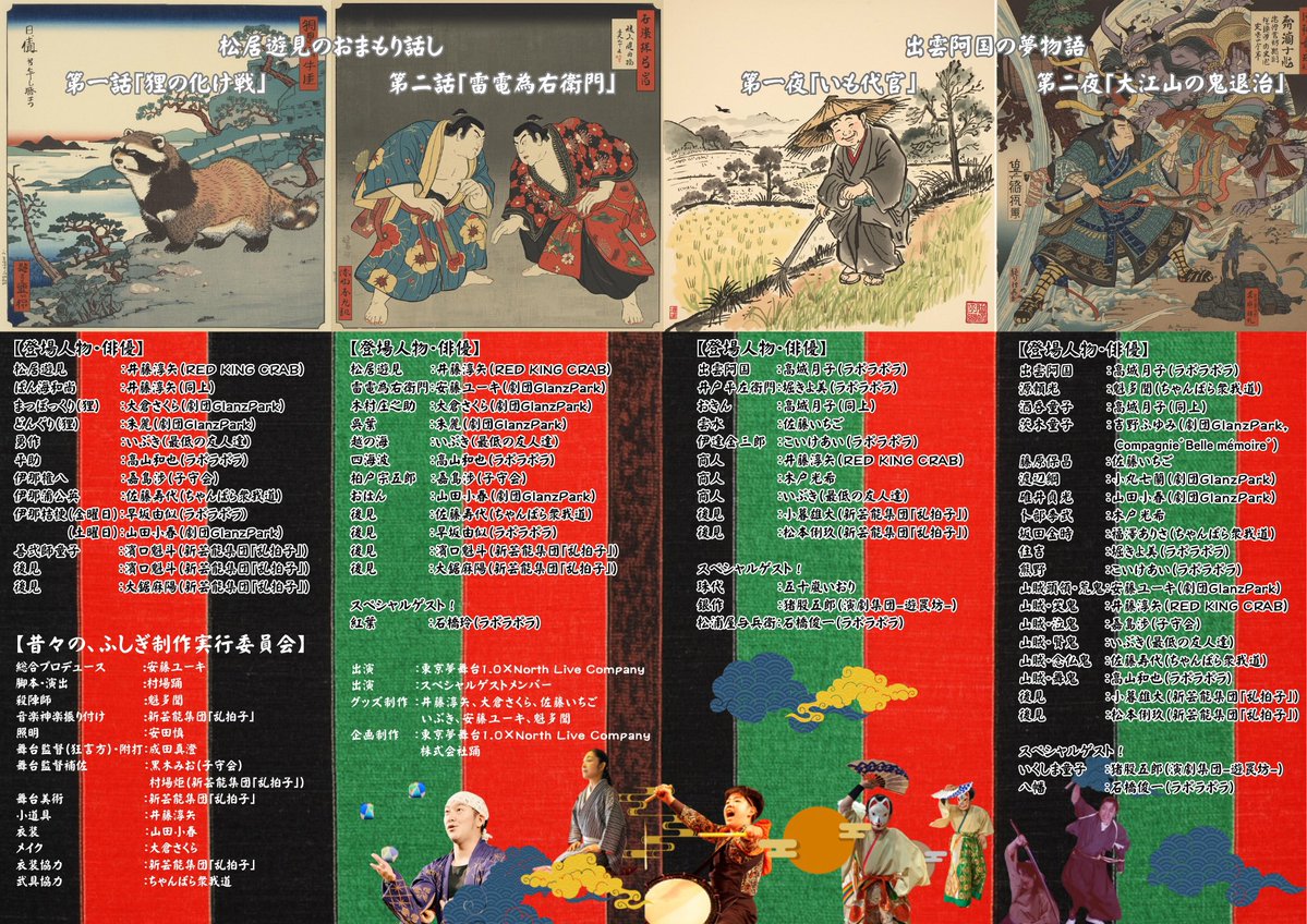 メインビジュアル完成🎉

ちゃんばら衆我道さん
新芸能集団「乱拍子」さん

と共に日本の民話や伝承、昔話を題材の短編作品が見れる劇場祭開催！！

◇━━━━━━━━━━━━━━━◇

日本の文化を感じる劇場祭　第一回
【昔々の、ふしぎ】

◇━━━━━━━━━━━━━━━◇
＃昔ふしぎ祭