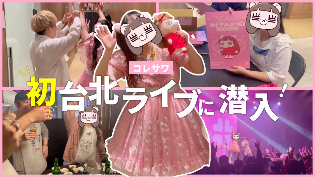 koresawa_519's tweet photo. #コレサワ

／
　　　　　💓更新💓
　コレサワの♡人生♡ちゃんねる
＼

今回は、3月に開催された初の台北ワンマンライブの裏側をお届け🧋💕

チャンネル登録してご覧ください❣️

🎥https://t.co/PnUoQngbjv https://t.co/2U6N3DprLy