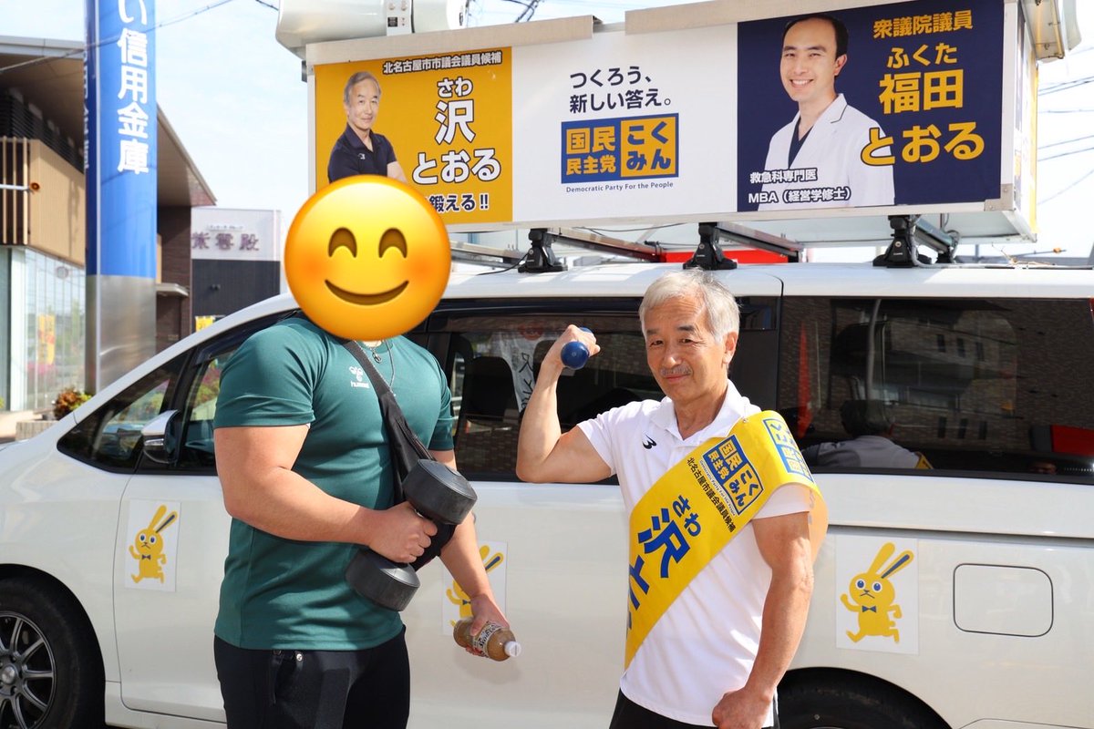 沢とおる 国民民主党（北名古屋市議選 候補者） tweet media