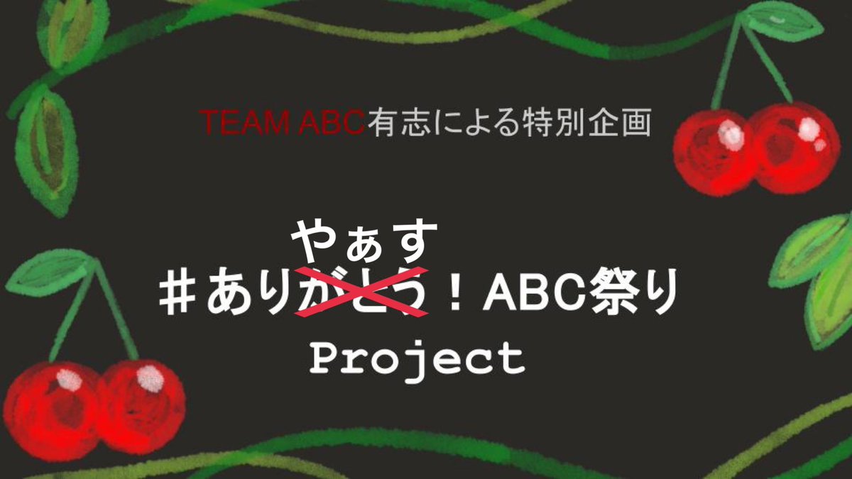 めろち🍒【#ありやぁす！ABC祭り】 tweet media