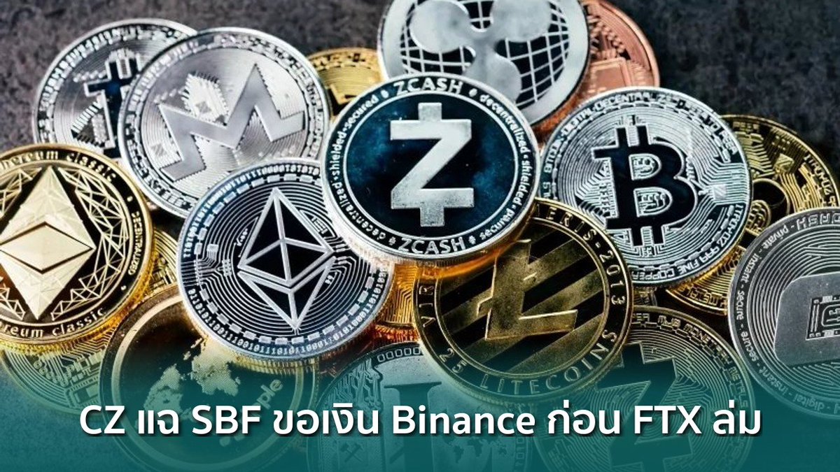 siamblockchain's tweet image. 📰 CZ แฉ SBF ขอเงิน Binance $6 พันล้าน ก่อน FTX ล่ม

siamblockchain.com/2026/04/18/cz-…

#binance #CZ #FTX #Crypto #คริปโต