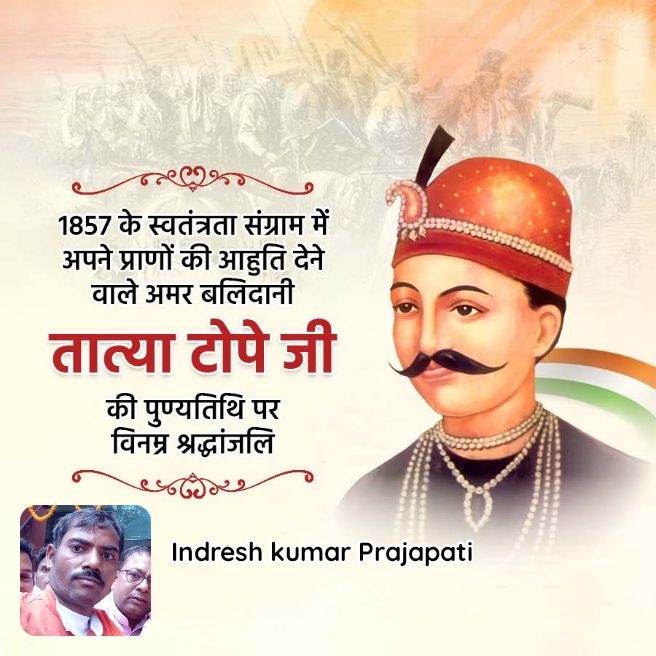 1857 के स्वतंत्रता संग्राम में अपने प्राणों की आहुति देने वाले अमर बलिदानी  तात्या टोपे जी  की पुण्यतिथि पर विनम्र श्रद्धांजलि