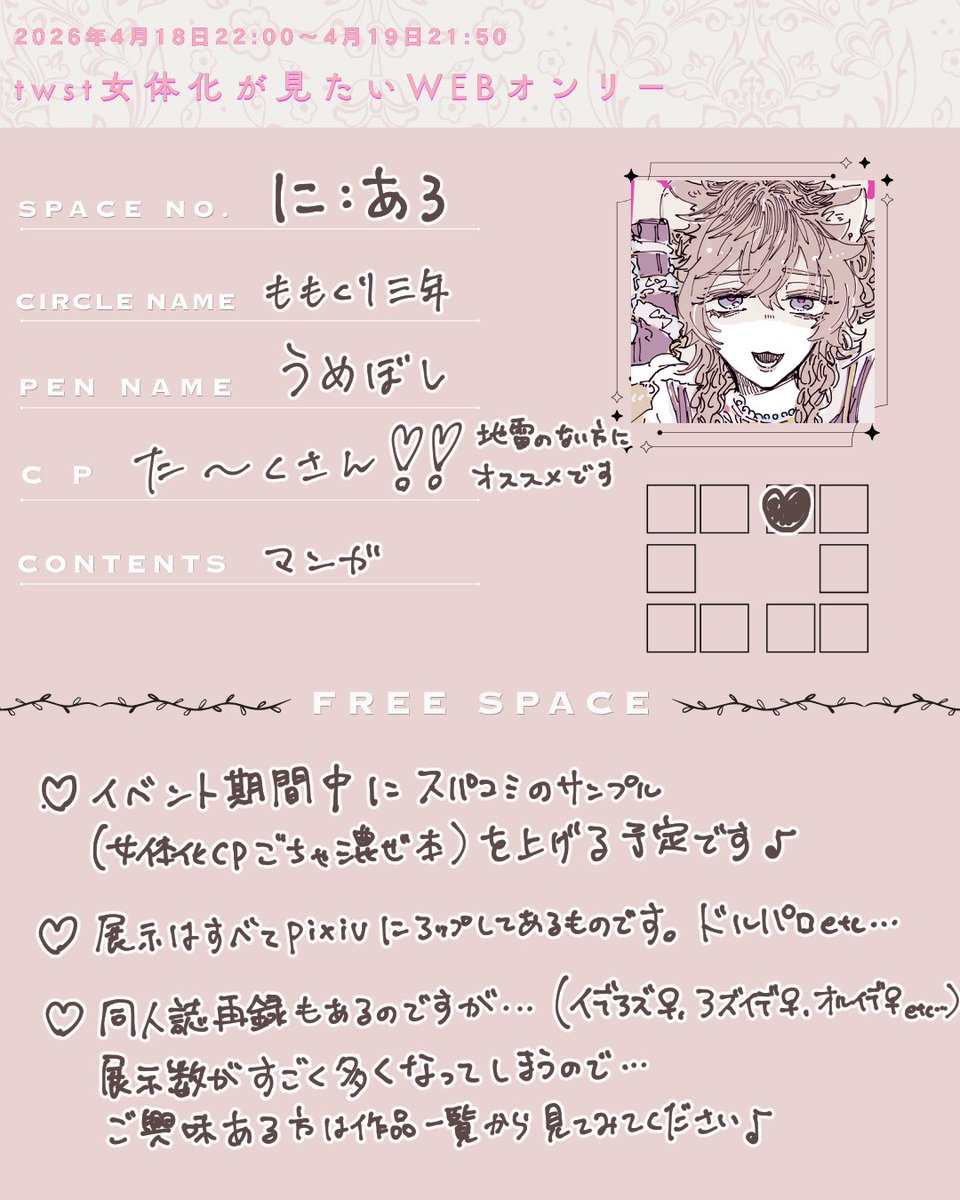 #女体化が見たいWEBオンリー
本日の女体化Webオンリー参加します🐱💗
【に:あ3】にスペースを頂きました!
新作として、スパコミの害悪ギャル本のサンプルを上げたいな～と思っているところです!上げられなくても展示がいっぱいありますのでお暇潰しにでも遊びに来てください✌️💗 