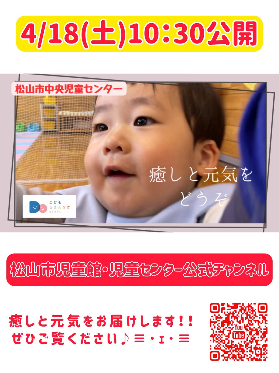 本日4/18（土）10：30に新しい動画を公開します♪≡･ｪ･≡
今回は！松山市中央児童センターの『癒しと元気をどうぞ』 をお届けします😆
ぜひ最後までご覧ください♪
チャンネルはこちらから↓⭐︎
youtube.com/@%E6%9D%BE%E5%…

#松山市 #児童館 #児童センター #youtube見てね #中央児童センター